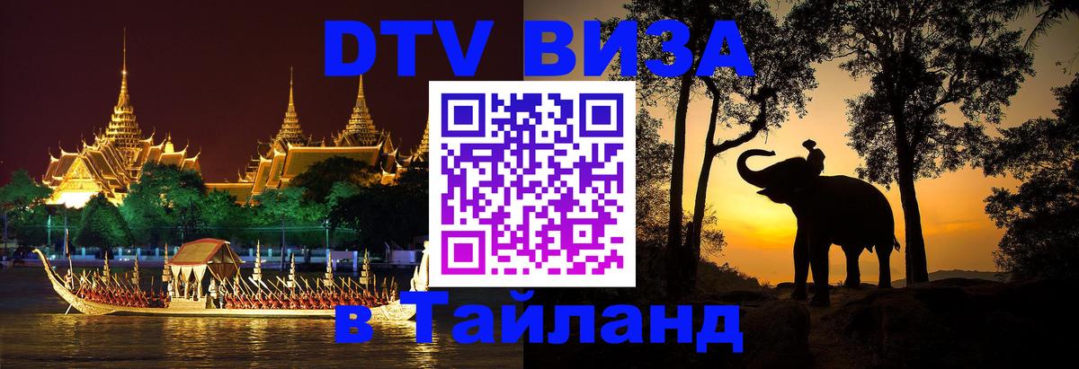 Купить DTV визу в Таиланд 