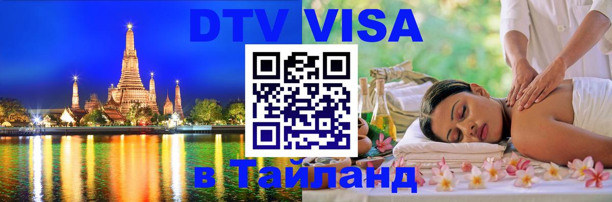 Купить DTV визу в Таиланд 